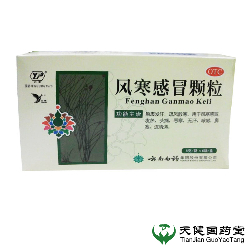 【云南白药】 风寒感冒颗粒 8g*6袋 风寒感冒 发热头痛 恶寒咳嗽