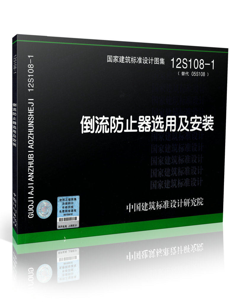 12S108-1 倒流防止器选用及安装