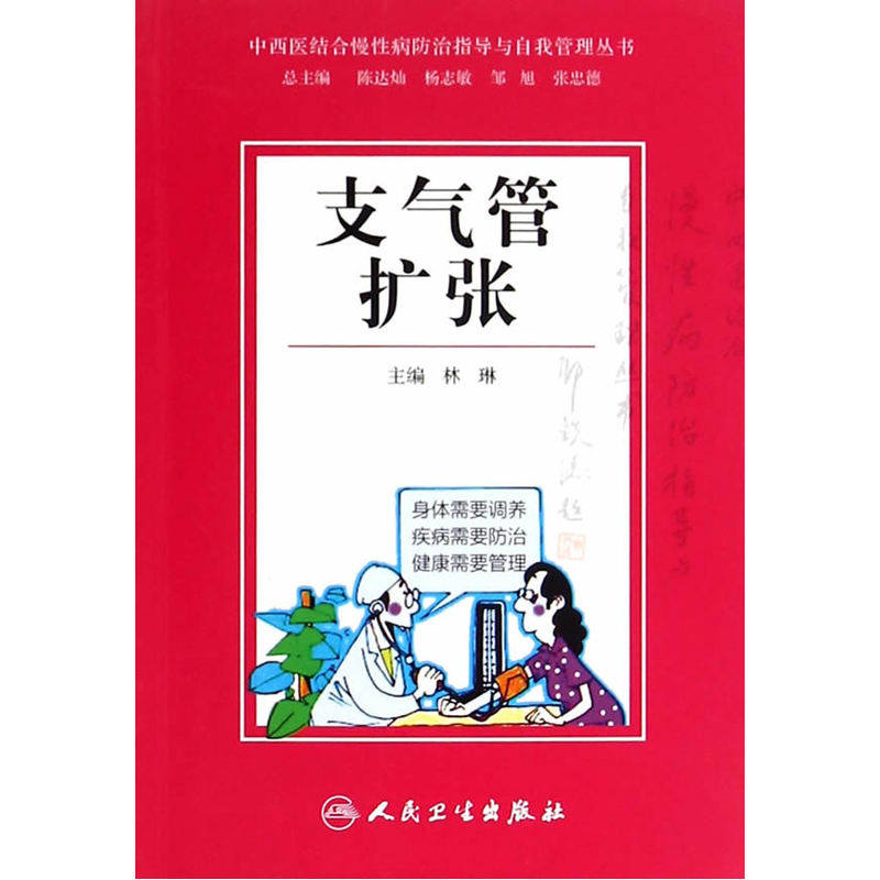 支气管扩张 正版图书 林琳