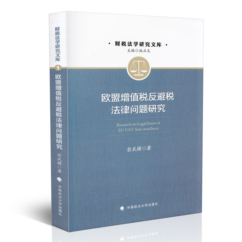 欧盟增值税反避税法律问题研究
