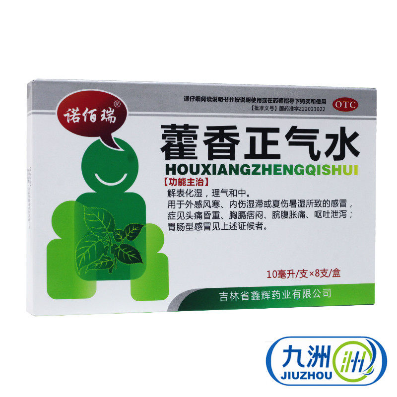 诺佰瑞 藿香正气水 10ml*8支 中暑感冒 呕吐腹泻脘腹胀痛头晕头昏