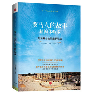 罗马人的故事精编体验本
