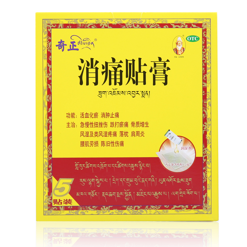 奇正 消痛贴膏 5贴/盒 扭挫伤 跌打瘀痛 骨质增生 风湿类风湿疼痛