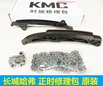 Great Wall Dazzling C20RC30C50H1H2H6M2M4 Timing Repair Kit Timing Timing Chain Tightener Original