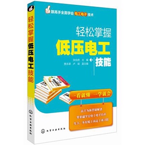 跟高手全面学会电工*--轻松掌握低压电工技能