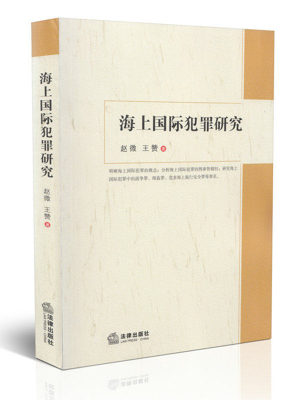 海上国际犯罪研究