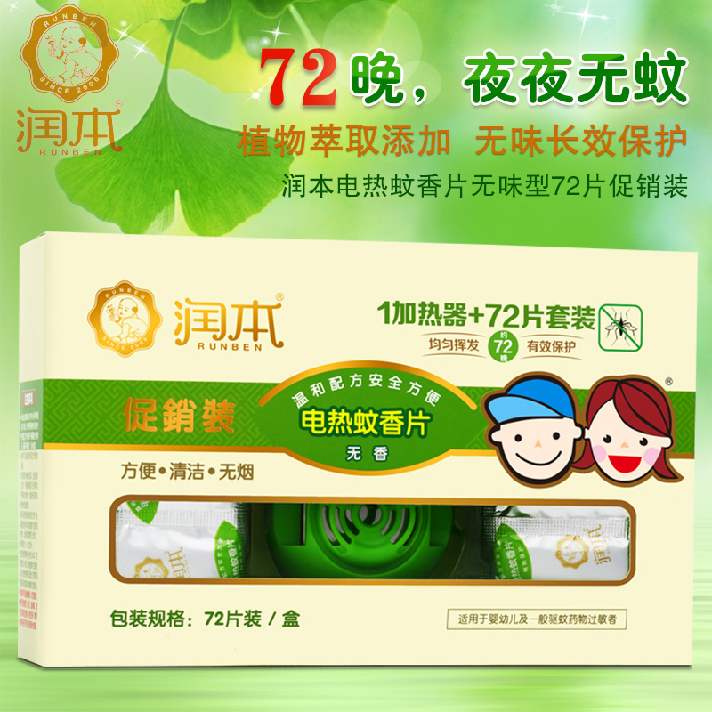 润本 婴儿电热蚊香片驱蚊器加热器宝宝防蚊 无味型72片 经典版