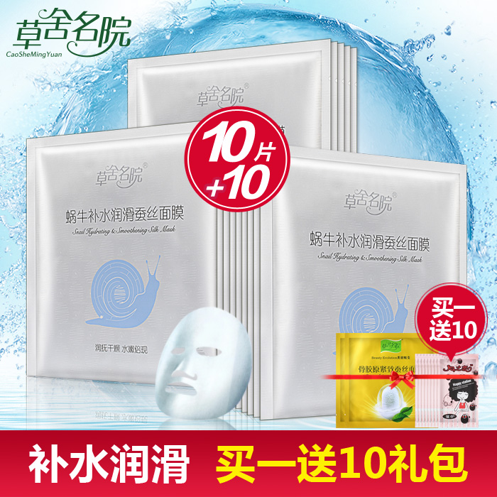 草舍名院面膜正品美白补水保湿蜗牛精华淡斑修护蚕丝面膜10片组合