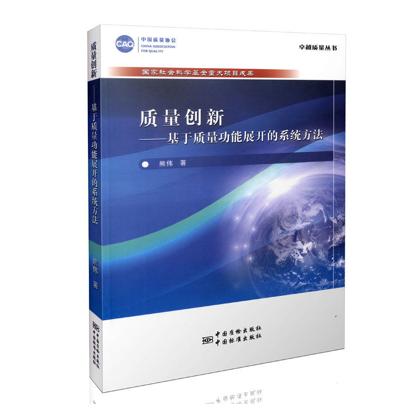 质量创新-基于质量功能展开的系统方法 中国质量协会卓越质量丛书
