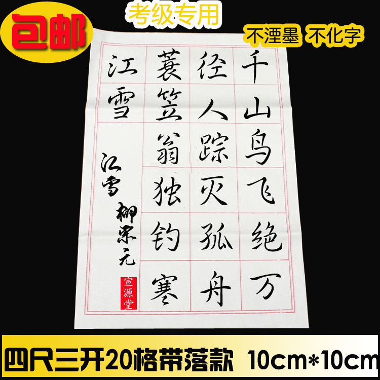Four feet and three open 20 grid Xueang paper plaid 10CM* 10CM with drop down 50 Calligraphy Assay Exam 