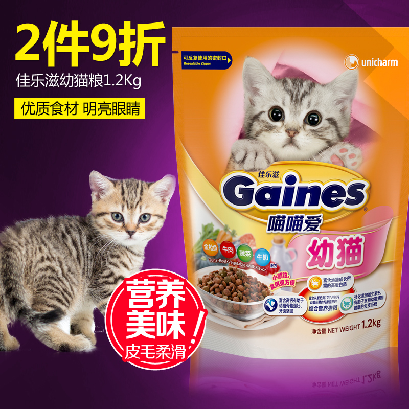 佳乐滋幼猫及怀孕母猫猫粮金枪鱼牛肉蔬菜牛奶配方1.2kg包邮