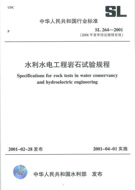 SL 264-2001 水利水电工程岩石试验规程