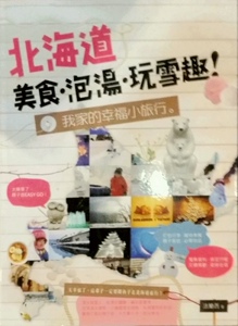 【店长推荐】北海道美食?泡汤?玩雪趣！我家的幸福小旅行。/法兰