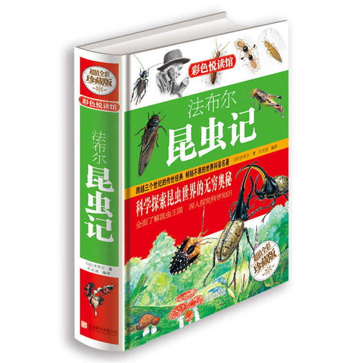 昆虫记 北京联合出版社 定价75