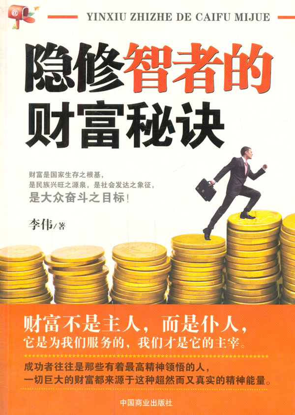 正版包邮隐修智者的财富秘诀(李伟)正品图书书籍