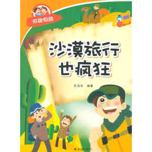沙漠旅行也疯狂·体验课堂