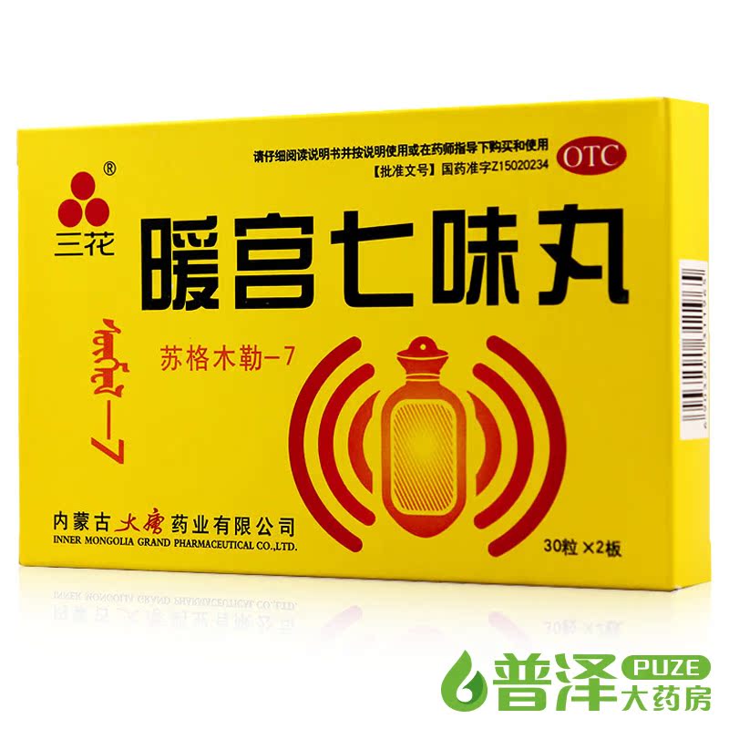 买5减10元 三花 暖宫七味丸 60粒月经不调痛经调经腰痛内蒙古大唐