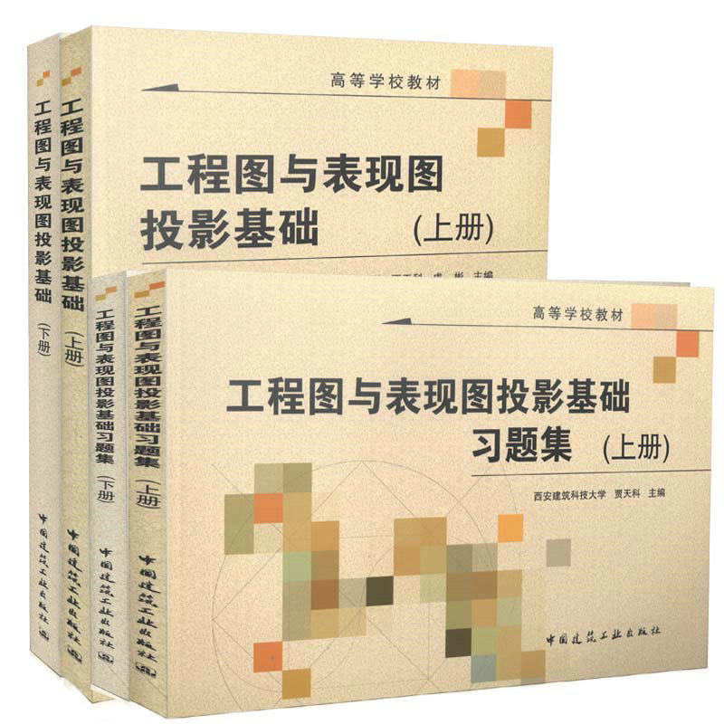 工程图与表现图投影基础（上册、下册）（含习题集）非工程图学