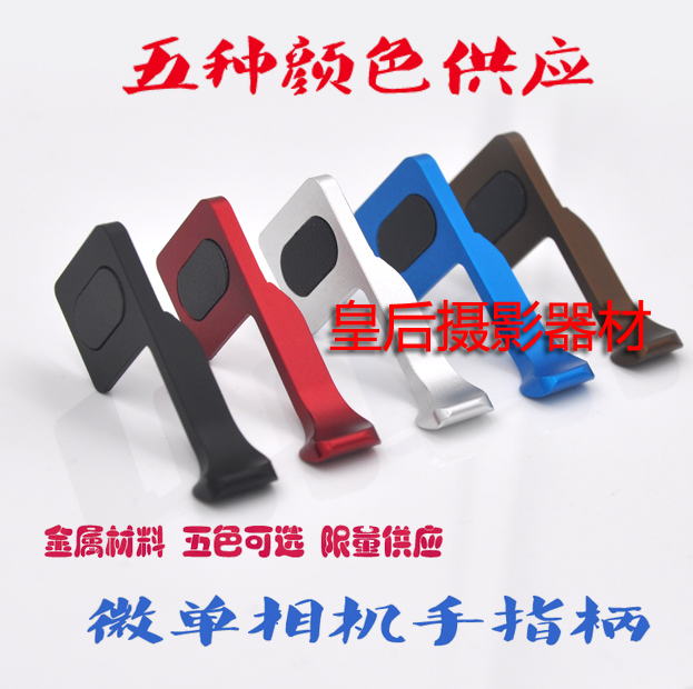 Micro single eye camera aluminum alloy hot boot finger handle Leica M8 Fuji X10 X10 X100S X-Pro1 X-Pro1 X-E1 X-E1