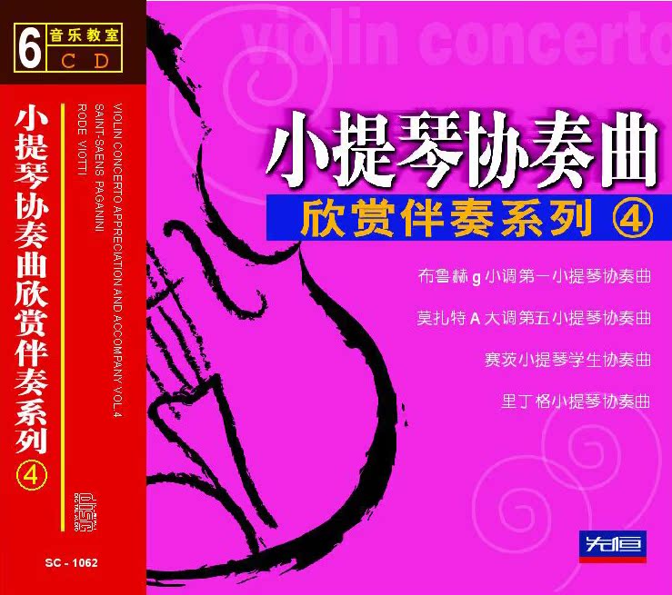 Xianheng Genuine CD Violin Concerto Appreciation Accompaniment Series 4