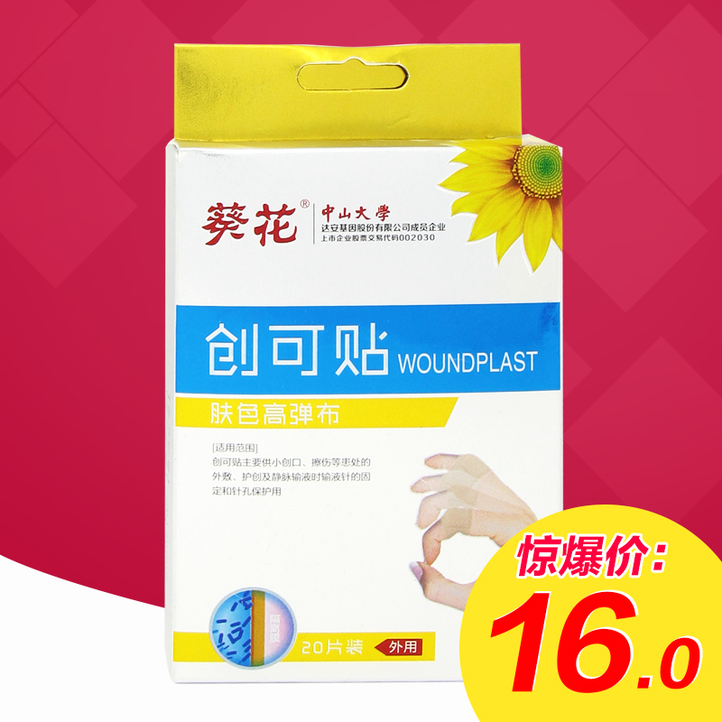 葵花 肤色高弹型创可贴20片/盒
