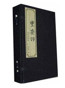 乐斋词:纪宝成词集 正版 宣纸线装  乐斋词(纪宝成词集共4册)(精)