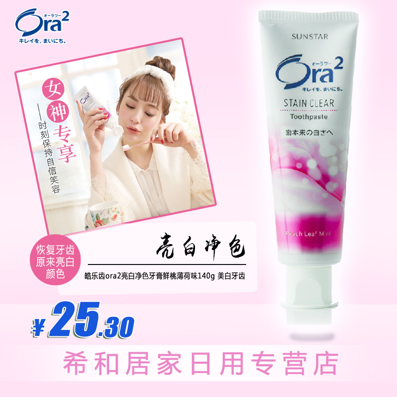 日本进口皓乐齿ora2亮白净色牙膏鲜桃薄荷味140g 美白牙齿