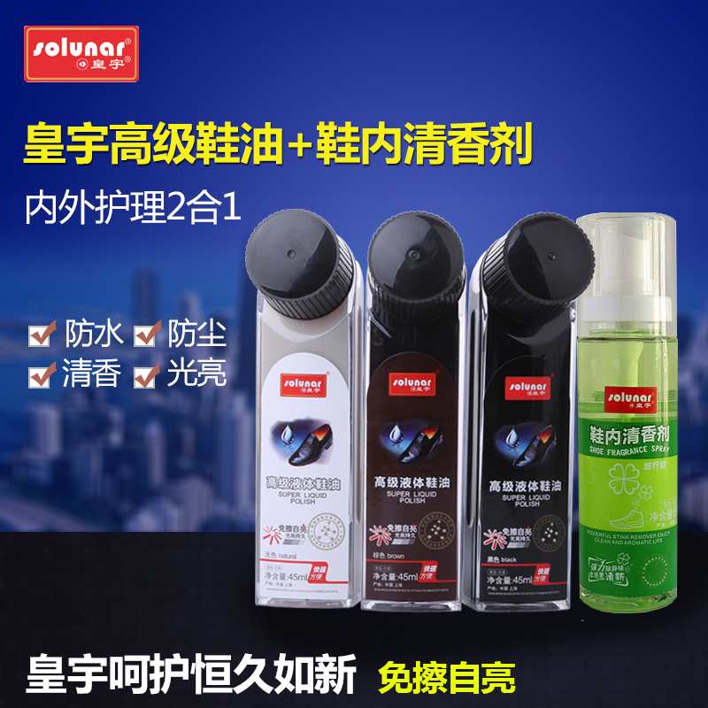 皇宇免擦自亮液体鞋油黑色无色棕色皮鞋护理油真皮保养油皮革套装