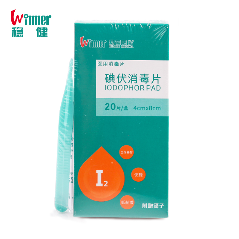 Winner稳健/碘伏消毒棉片 居家户外清洁消毒片20片 送镊子