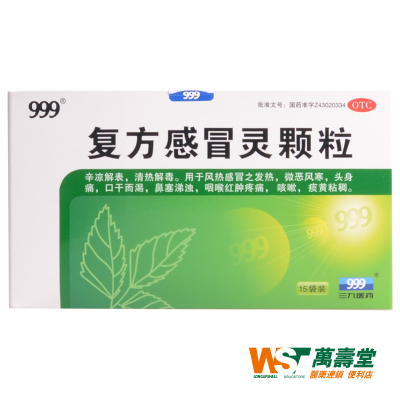 999复方感冒灵颗粒 14g*15袋/盒  发热头痛鼻塞咽痛 风热感冒药
