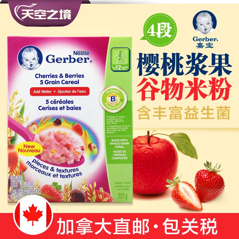 【加拿大直邮】Gerber嘉宝米粉4段/四段 樱桃浆果婴儿食品 辅食