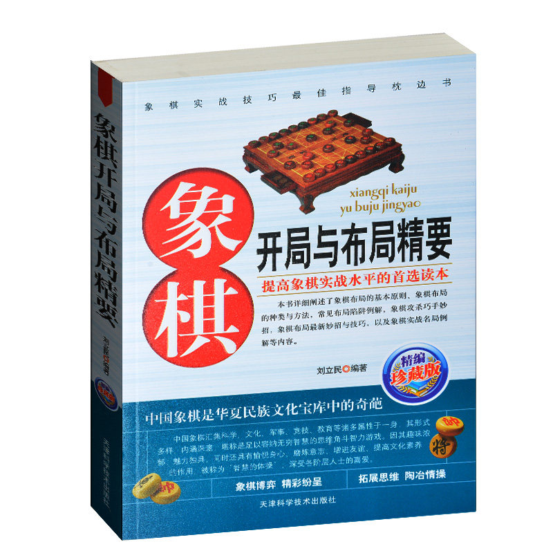 象棋开局与布局精要 象棋书 象棋实战技巧 精编珍藏版 象棋开局书 中国象棋书棋谱 下象棋的书 象棋开局布局要领技巧书 中国象棋书
