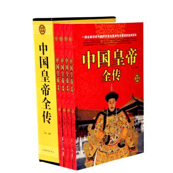 实用经典：中国皇帝全传/善从/中国华侨出版社