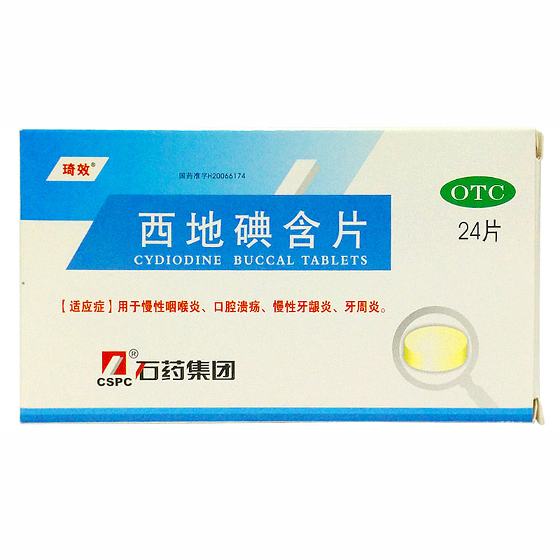 石药西地碘含片1.5mg*24片/盒用于慢性咽喉炎口腔溃疡慢性牙龈炎