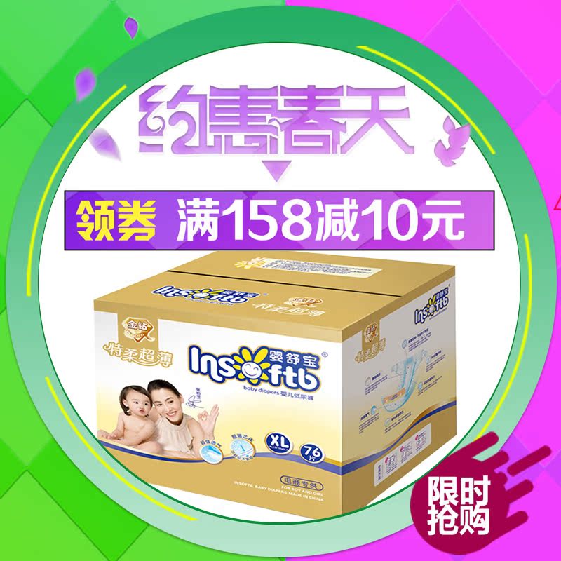 婴舒宝纸尿裤XL76片 特柔超薄透气金钻 婴儿尿不湿 特价活动