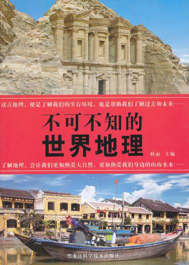 正版包邮不可不知的世界地理正品图书书籍