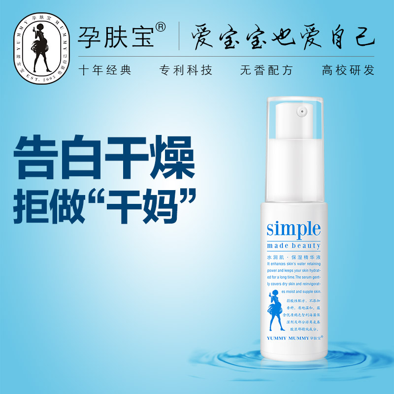 孕肤宝水润保湿精华液30ml 天然海藻补水 孕妇专用护肤化妆品