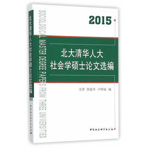 北大清华人大社会学硕士论文选编（2015）