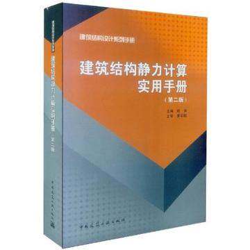 建筑结构静力计算实用手册(第二版)