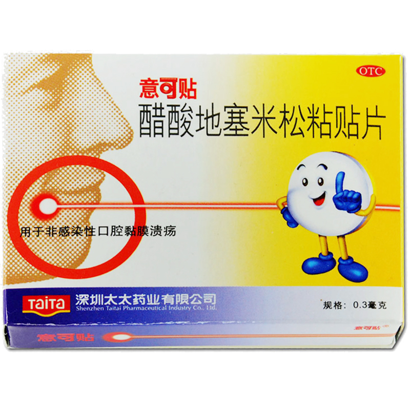 意可贴醋酸地塞米松粘贴片 0.3mg*5片 口腔溃疡非感染性口腔溃疡