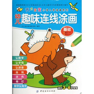 幼儿趣味连线涂画(基础适合3-6岁宝宝)/天才宝宝小学入学准备系列