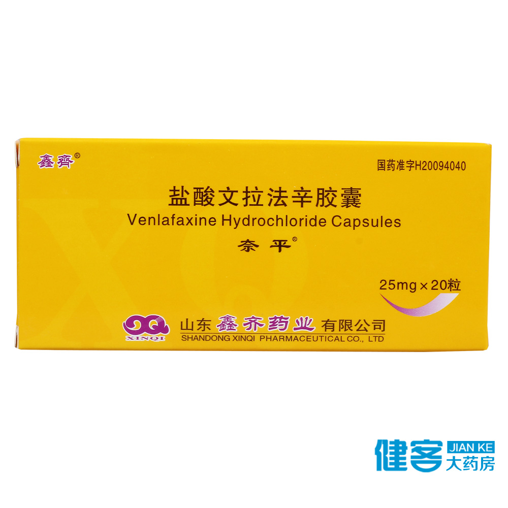 鑫齐 盐酸文拉法辛胶囊 25mg*20粒/盒