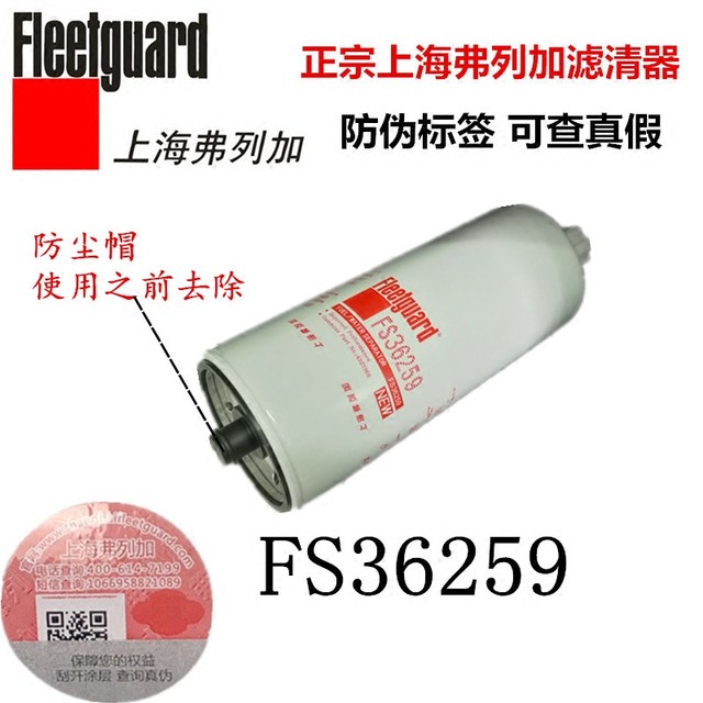 FS36259 Fuel/Water Separator 4327369 Cummins C4327369 Shanghai Fleetguard Diesel Filter