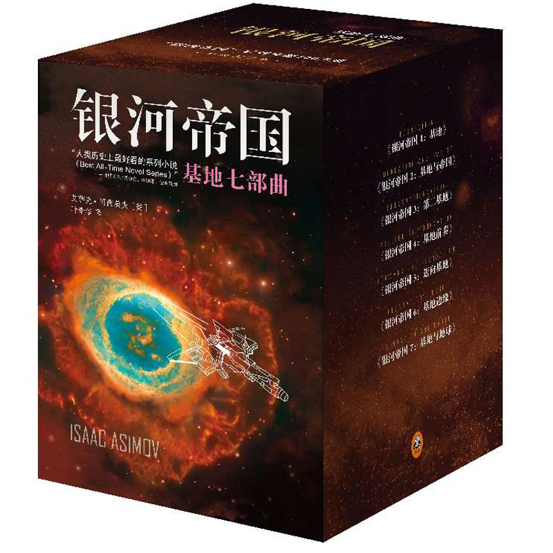 新书 银河帝国基地七部曲 阿西莫夫著 世界名著外国现当代悬疑侦探推理科幻小说文学书籍 正版新华书店正版畅销书籍博库网
