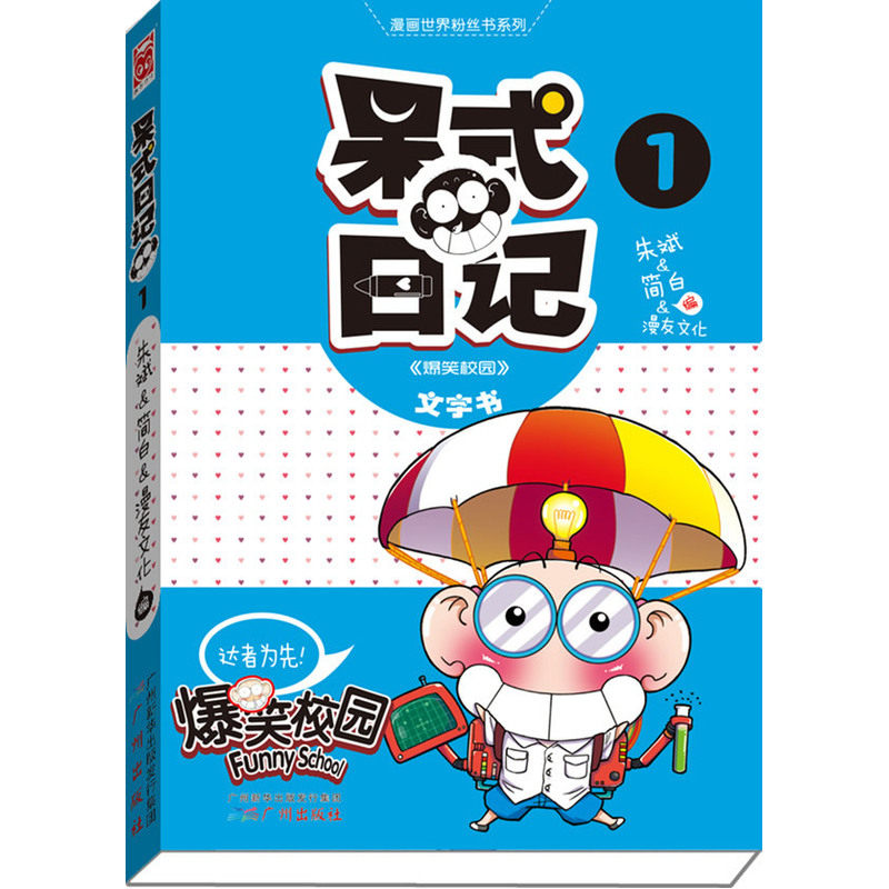 呆式日记(1) 正版图书 朱斌//简白//漫友文化