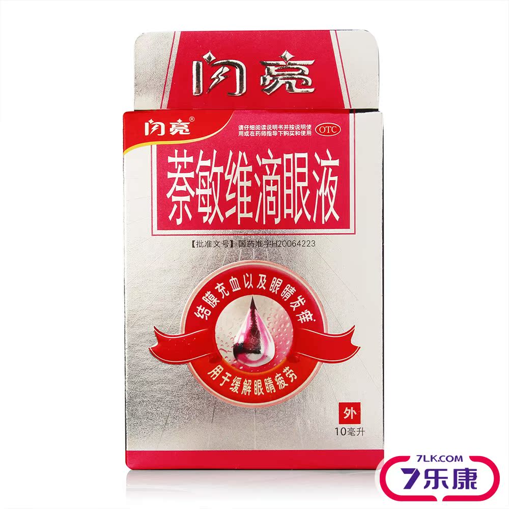 闪亮萘敏维滴眼液10ml缓解眼睛干涩疲劳发痒红血丝结膜充血眼药水
