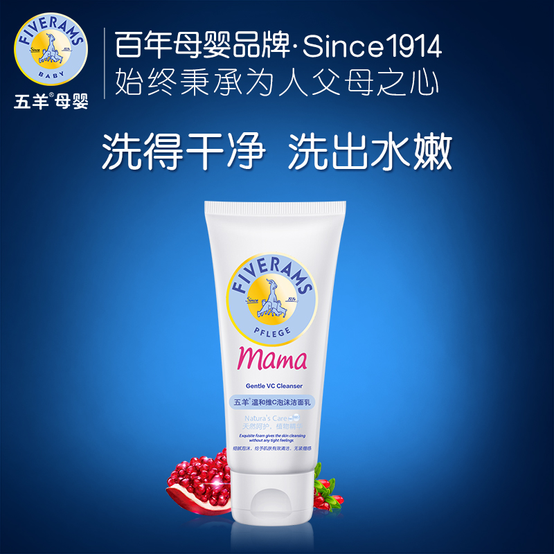 五羊 孕妇维C泡沫洁面乳 孕期专用护肤品 清洁滋润美白不油腻