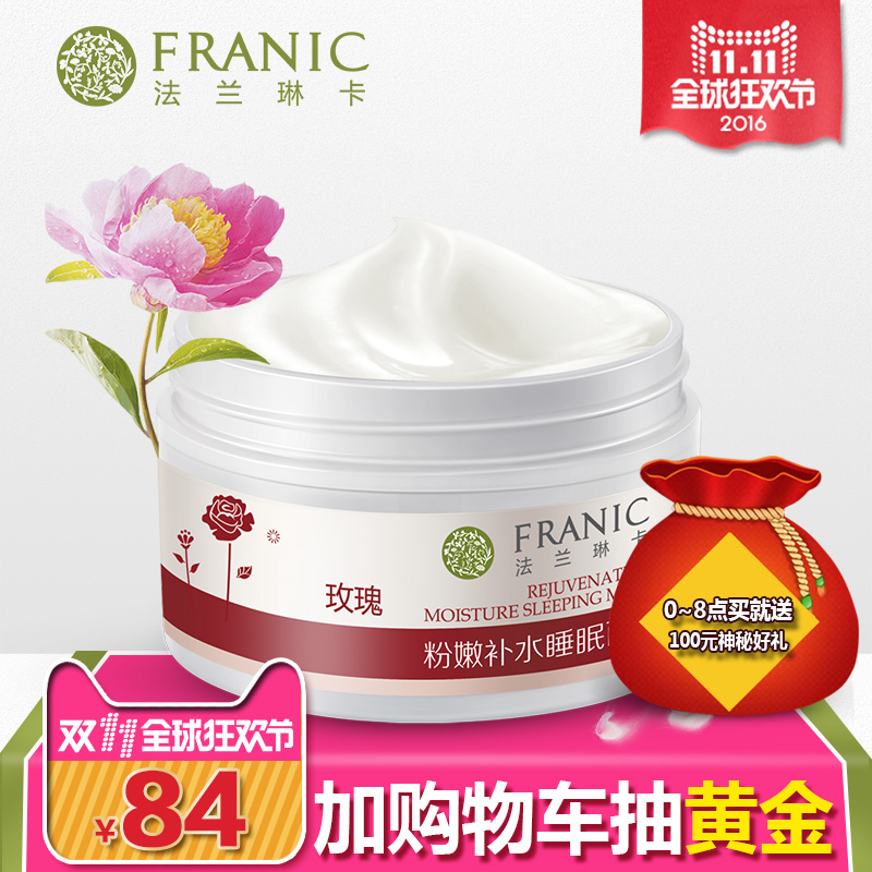 Franic/法兰琳卡粉嫩补水睡眠面膜90g 免洗保湿面贴膜