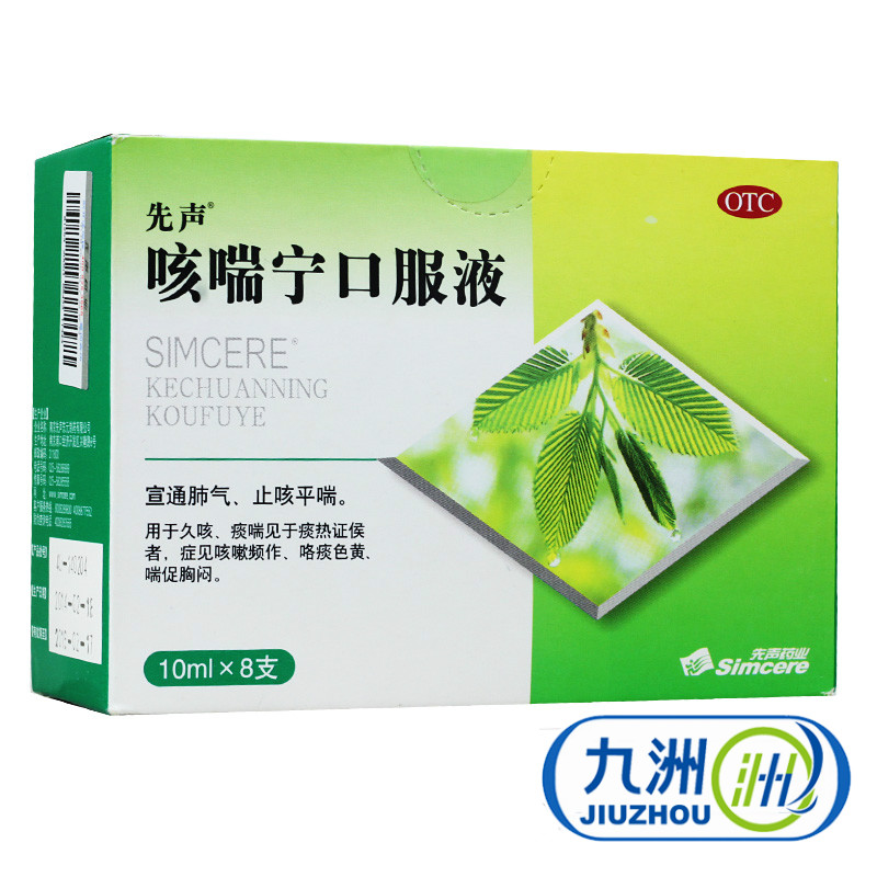 先声 咳喘宁口服液10ml*8支宣通肺气 咳嗽咯痰 喘促胸闷 止咳平喘
