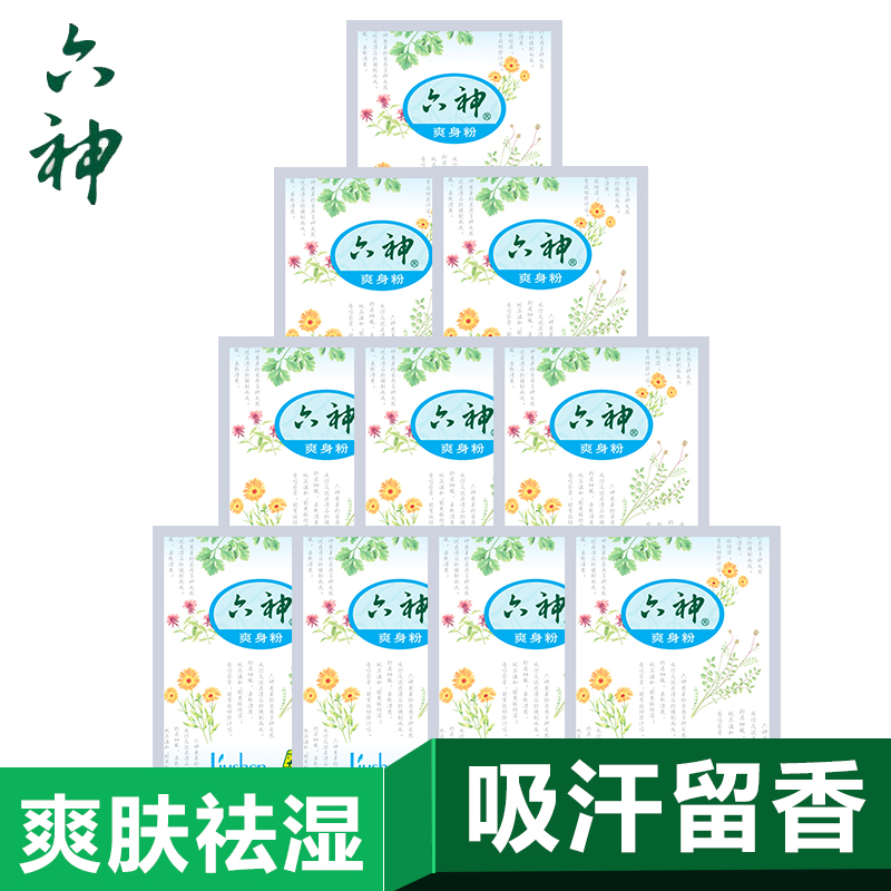 六神爽身粉热痱粉祛痱止痒清凉爽肤爽身粉75g*10袋装